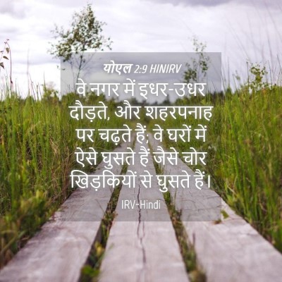Picture 04 - योएल 2:9 HINIRV - वे नगर में इधर-उधर - Bible Verse Picture