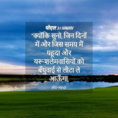 Picture 04 - योएल 3:1 HINIRV - “क्योंकि सुनो, जिन - Bible Verse Picture