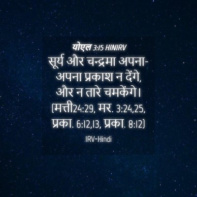 Picture 04 - योएल 3:15 HINIRV - सूर्य और चन्द्रमा - Bible Verse Picture
