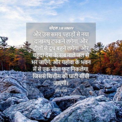 Picture 04 - योएल 3:18 HINIRV - और उस समय पहाड़ों - Bible Verse Picture