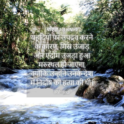 Picture 04 - योएल 3:19 HINIRV - यहूदियों पर - Bible Verse Picture