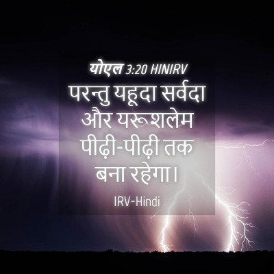 Picture 04 - योएल 3:20 HINIRV - परन्तु यहूदा - Bible Verse Picture