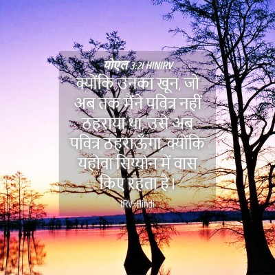 Picture 04 - योएल 3:21 HINIRV - क्योंकि उनका खून, - Bible Verse Picture