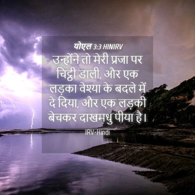 Picture 04 - योएल 3:3 HINIRV - उन्होंने तो मेरी - Bible Verse Picture