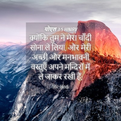Picture 04 - योएल 3:5 HINIRV - क्योंकि तुम ने - Bible Verse Picture