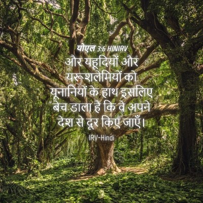 Picture 04 - योएल 3:6 HINIRV - और यहूदियों और - Bible Verse Picture