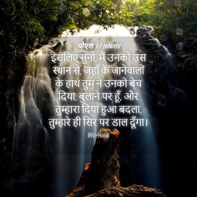 Picture 04 - योएल 3:7 HINIRV - इसलिए सुनो, मैं - Bible Verse Picture