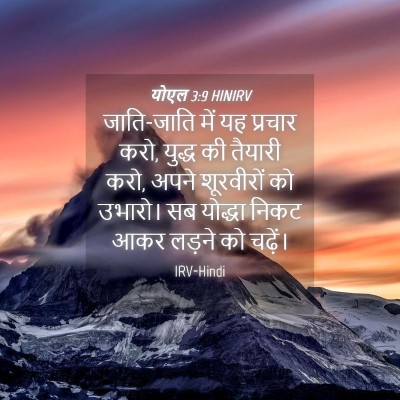Picture 04 - योएल 3:9 HINIRV - जाति-जाति में यह - Bible Verse Picture
