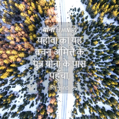 Picture 04 - योना 1:1 HINIRV - यहोवा का यह वचन - Bible Verse Picture