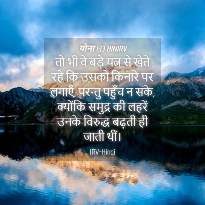 Picture 04 - योना 1:13 HINIRV - तो भी वे बड़े यत्न - Bible Verse Picture