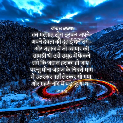 Picture 04 - योना 1:5 HINIRV - तब मल्लाह लोग डरकर - Bible Verse Picture