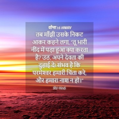 Picture 04 - योना 1:6 HINIRV - तब माँझी उसके निकट - Bible Verse Picture
