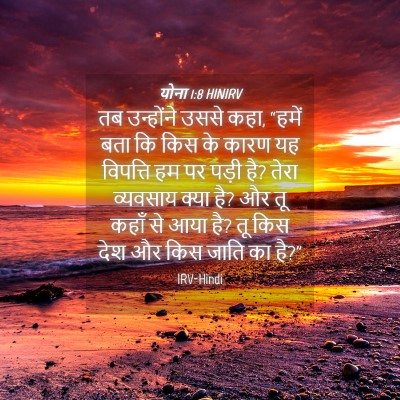 Picture 04 - योना 1:8 HINIRV - तब उन्होंने उससे - Bible Verse Picture