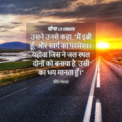 Picture 04 - योना 1:9 HINIRV - उसने उनसे कहा, “मैं - Bible Verse Picture