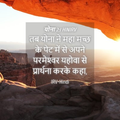 Picture 04 - योना 2:1 HINIRV - तब योना ने महा मच्छ - Bible Verse Picture