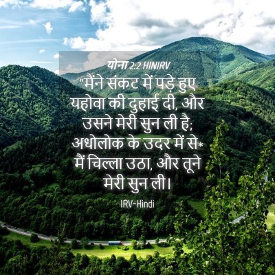 Picture 04 - योना 2:2 HINIRV - “मैंने संकट में - Bible Verse Picture
