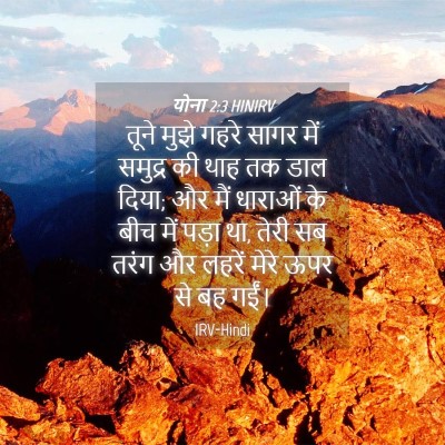Picture 04 - योना 2:3 HINIRV - तूने मुझे गहरे - Bible Verse Picture
