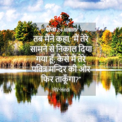 Picture 04 - योना 2:4 HINIRV - तब मैंने कहा, 'मैं - Bible Verse Picture