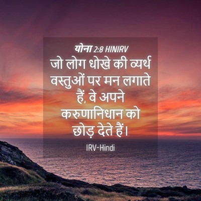 Picture 04 - योना 2:8 HINIRV - जो लोग धोखे की - Bible Verse Picture