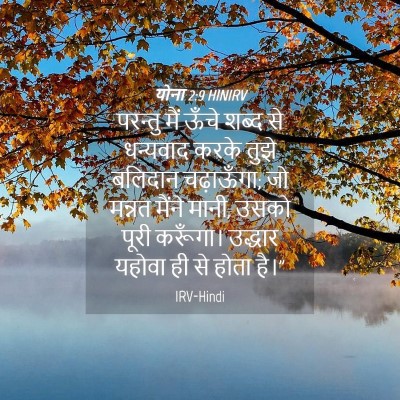 Picture 04 - योना 2:9 HINIRV - परन्तु मैं ऊँचे - Bible Verse Picture