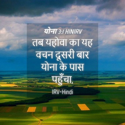 Picture 04 - योना 3:1 HINIRV - तब यहोवा का यह वचन - Bible Verse Picture