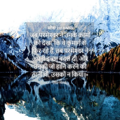 Picture 04 - योना 3:10 HINIRV - जब परमेश्‍वर ने - Bible Verse Picture