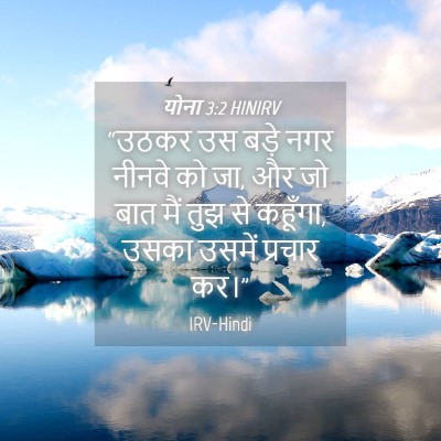 Picture 04 - योना 3:2 HINIRV - “उठकर उस बड़े नगर - Bible Verse Picture