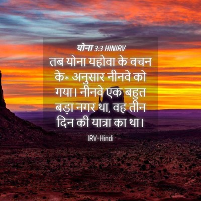 Picture 04 - योना 3:3 HINIRV - तब योना यहोवा के - Bible Verse Picture