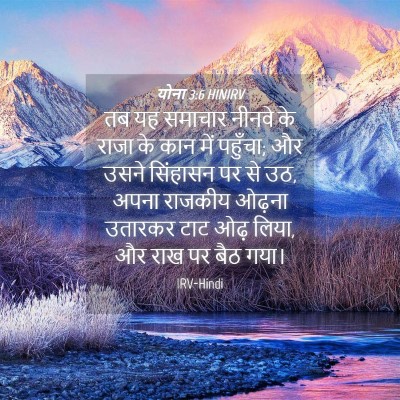 Picture 04 - योना 3:6 HINIRV - तब यह समाचार नीनवे - Bible Verse Picture