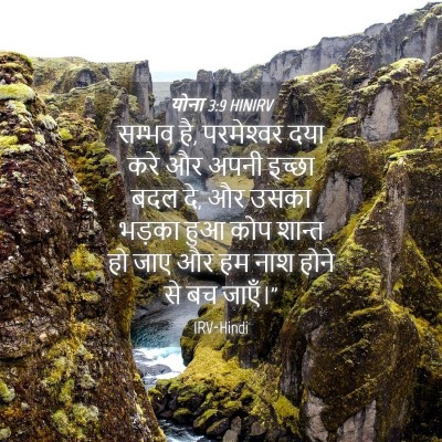Picture 04 - योना 3:9 HINIRV - सम्भव है, - Bible Verse Picture