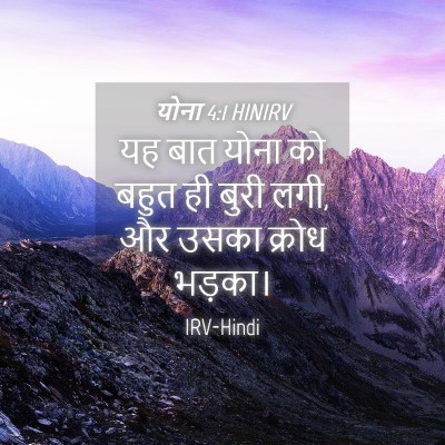 Picture 04 - योना 4:1 HINIRV - यह बात योना को बहुत - Bible Verse Picture