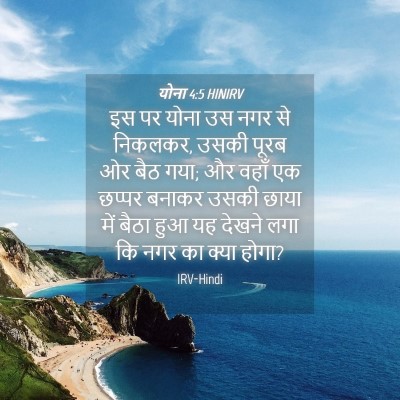 Picture 04 - योना 4:5 HINIRV - इस पर योना उस नगर - Bible Verse Picture
