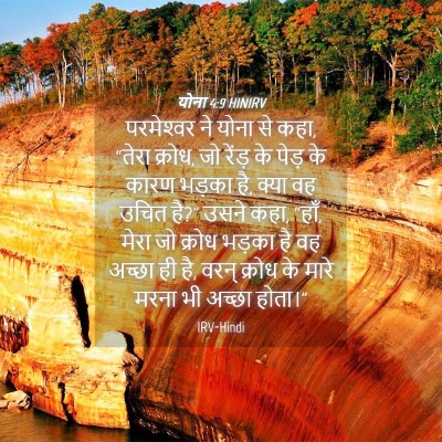 Picture 04 - योना 4:9 HINIRV - परमेश्‍वर ने योना - Bible Verse Picture