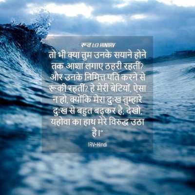 Picture 04 - रूत 1:13 HINIRV - तो भी क्या तुम उनके - Bible Verse Picture