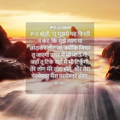 Picture 04 - रूत 1:16 HINIRV - रूत बोली, “तू मुझसे - Bible Verse Picture