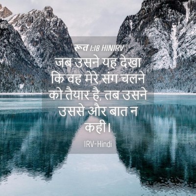 Picture 04 - रूत 1:18 HINIRV - जब उसने यह देखा कि - Bible Verse Picture