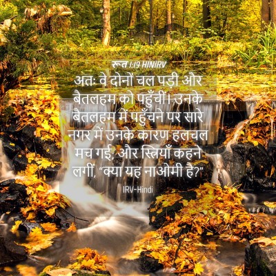 Picture 04 - रूत 1:19 HINIRV - अतः वे दोनों चल - Bible Verse Picture