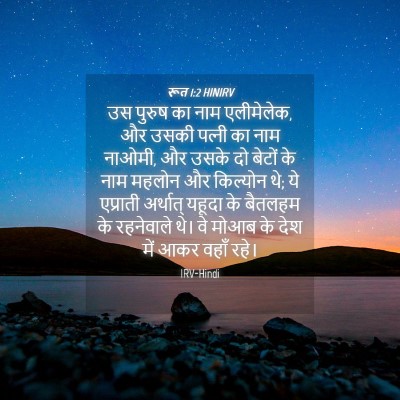 Picture 04 - रूत 1:2 HINIRV - उस पुरुष का नाम - Bible Verse Picture