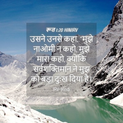 Picture 04 - रूत 1:20 HINIRV - उसने उनसे कहा, - Bible Verse Picture