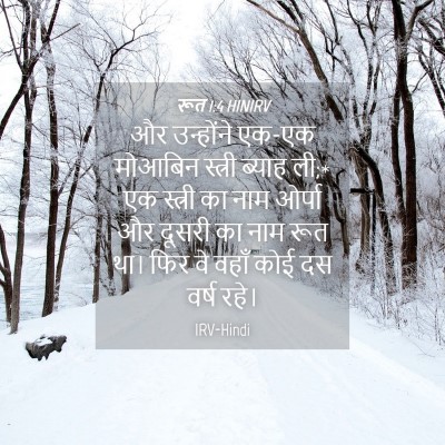 Picture 04 - रूत 1:4 HINIRV - और उन्होंने एक-एक - Bible Verse Picture
