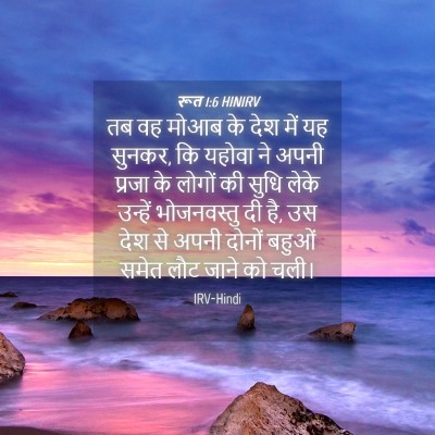 Picture 04 - रूत 1:6 HINIRV - तब वह मोआब के देश - Bible Verse Picture
