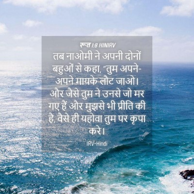Picture 04 - रूत 1:8 HINIRV - तब नाओमी ने अपनी - Bible Verse Picture