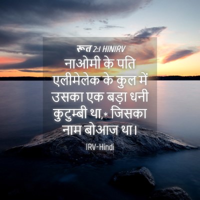 Picture 04 - रूत 2:1 HINIRV - नाओमी के पति - Bible Verse Picture