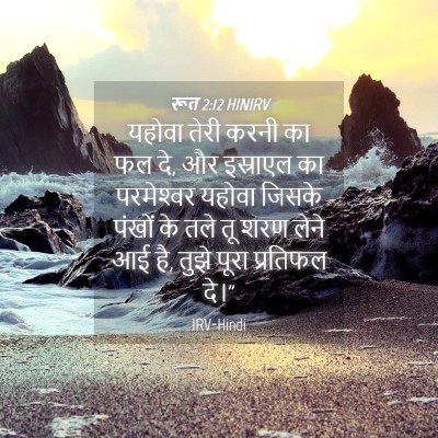 Picture 04 - रूत 2:12 HINIRV - यहोवा तेरी करनी का - Bible Verse Picture