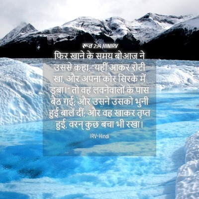 Picture 04 - रूत 2:14 HINIRV - फिर खाने के समय - Bible Verse Picture