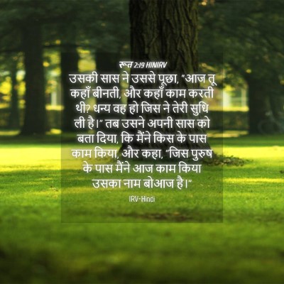 Picture 04 - रूत 2:19 HINIRV - उसकी सास ने उससे - Bible Verse Picture