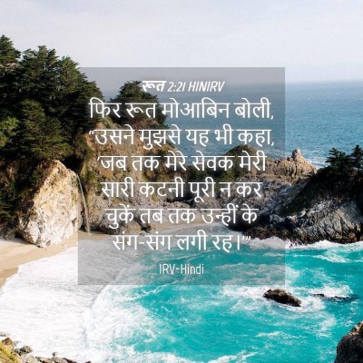 Picture 04 - रूत 2:21 HINIRV - फिर रूत मोआबिन - Bible Verse Picture