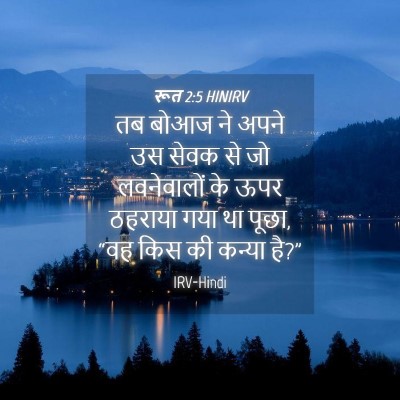 Picture 04 - रूत 2:5 HINIRV - तब बोआज ने अपने उस - Bible Verse Picture