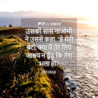 Picture 04 - रूत 3:1 HINIRV - उसकी सास नाओमी ने - Bible Verse Picture