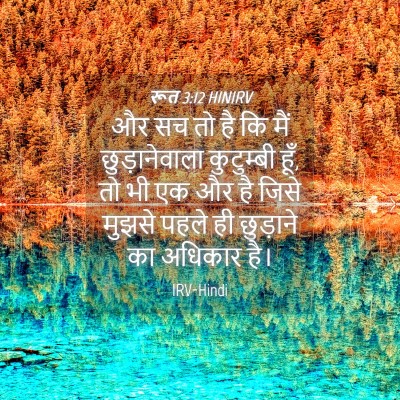 Picture 04 - रूत 3:12 HINIRV - और सच तो है कि मैं - Bible Verse Picture